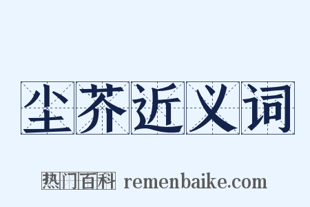 尘芥近义词是什么意思的图片
